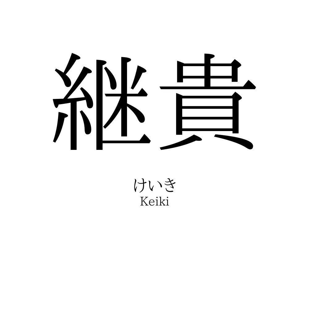 継貴