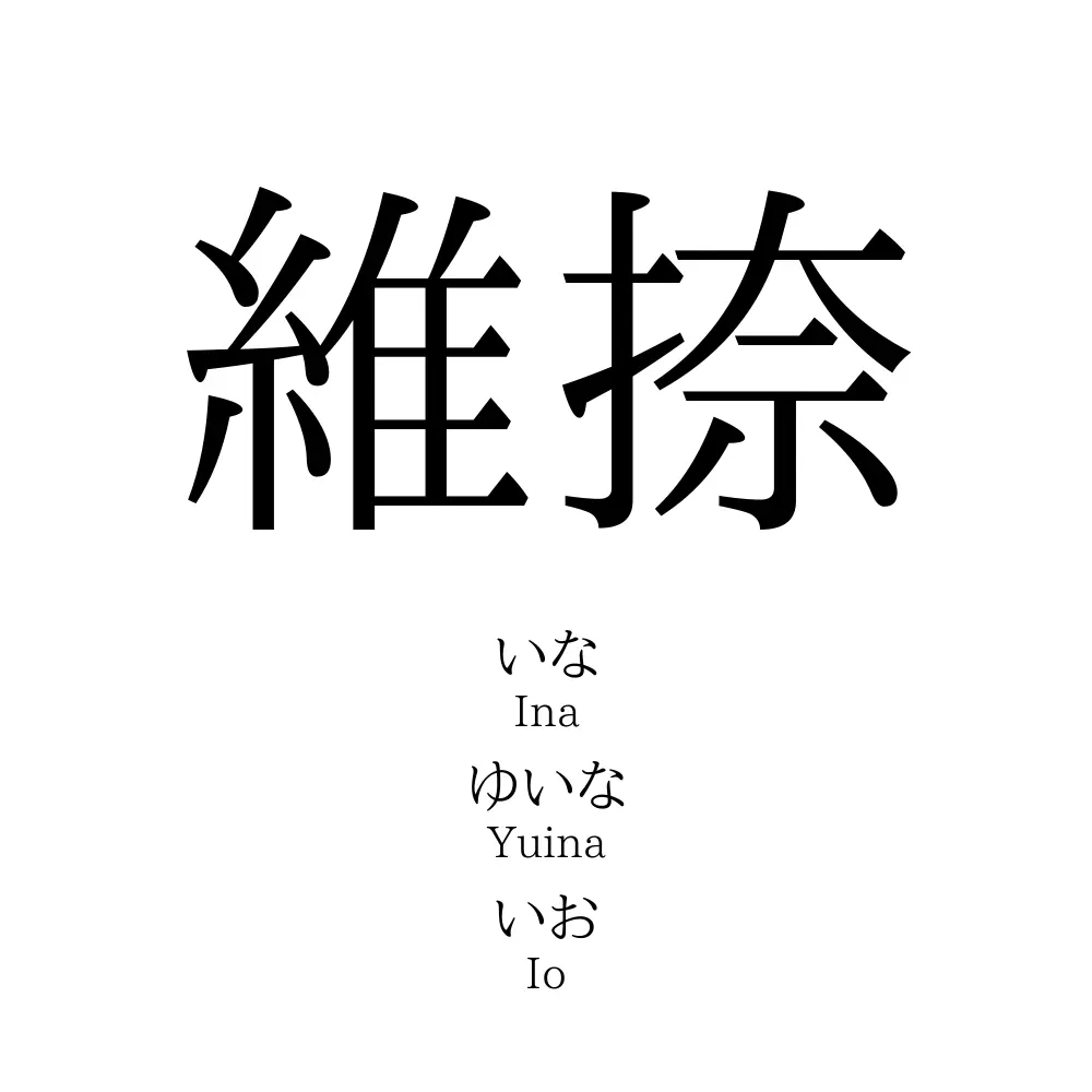 維捺