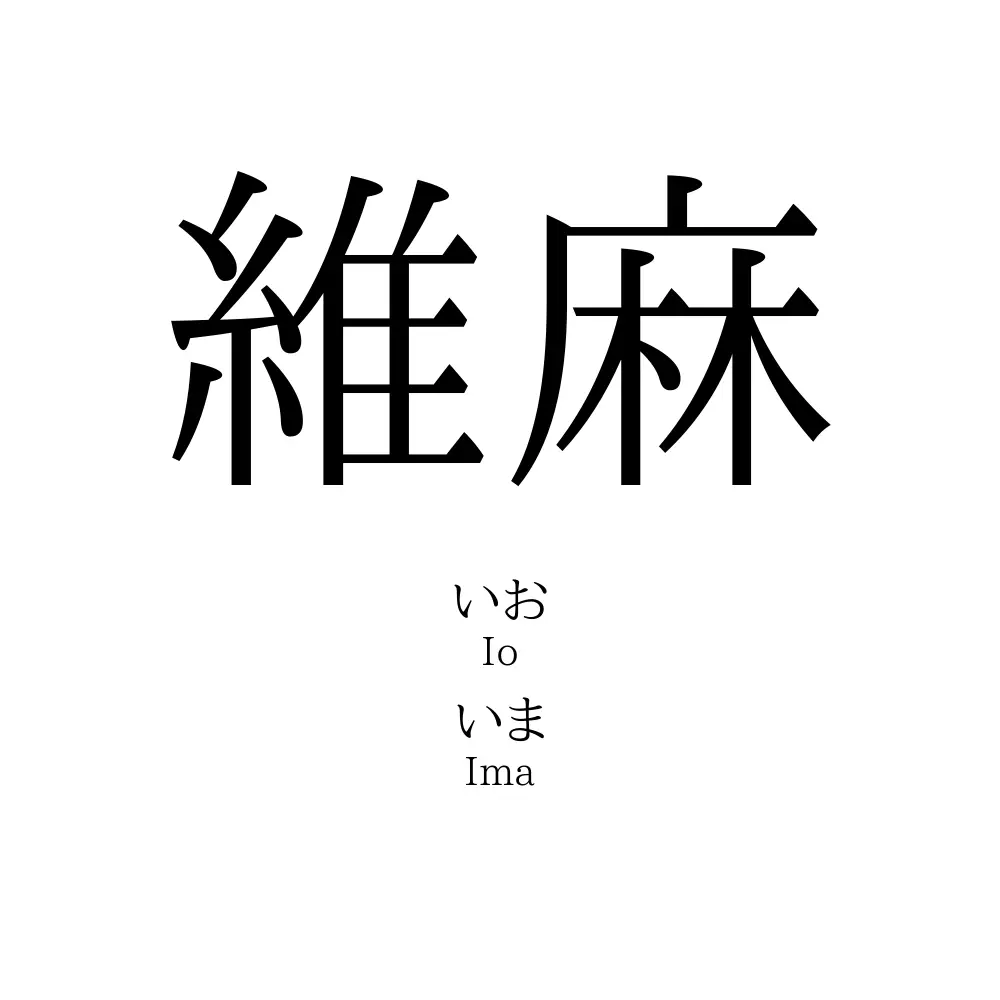 維麻