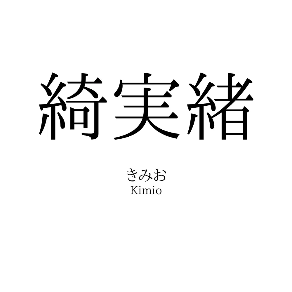綺実緒