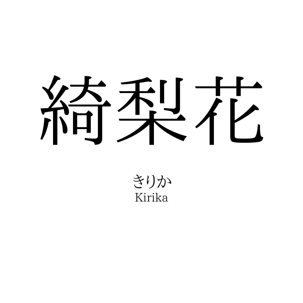綺梨花