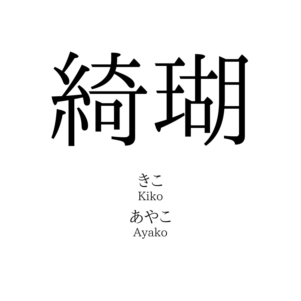 綺瑚