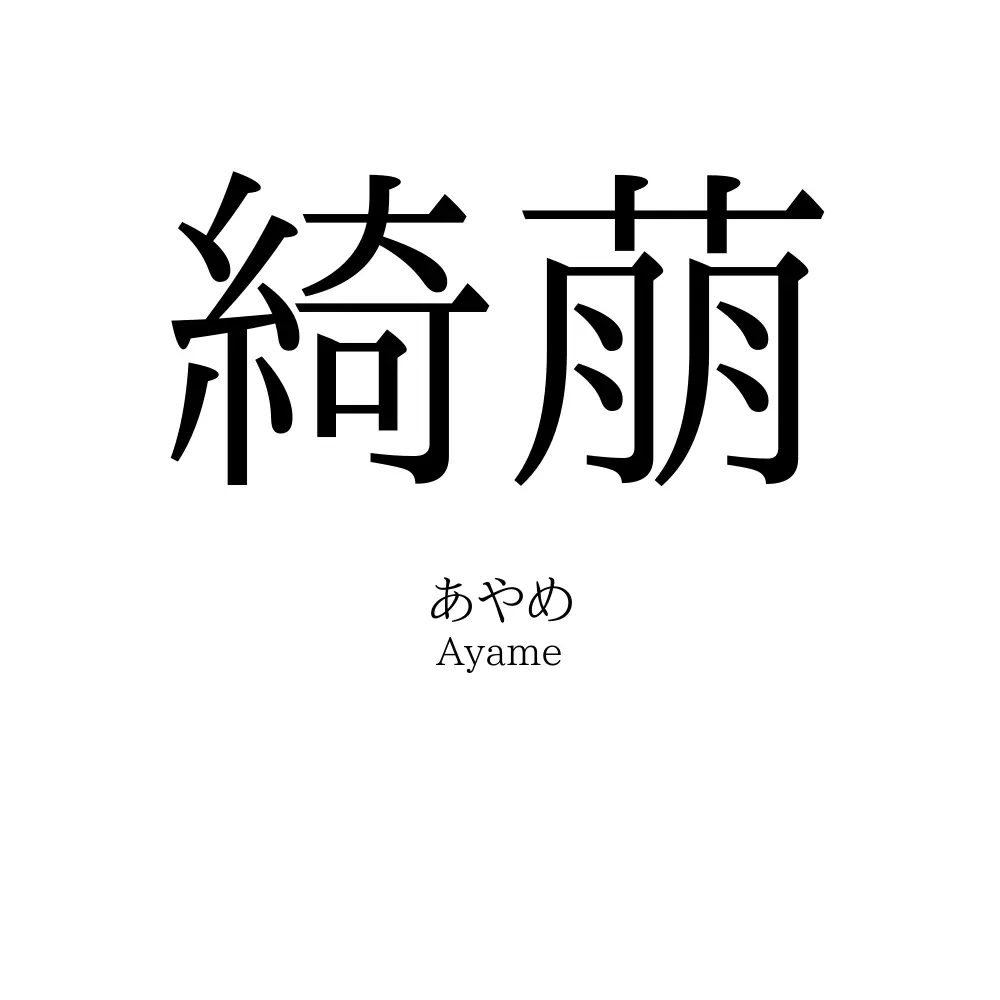 綺萠