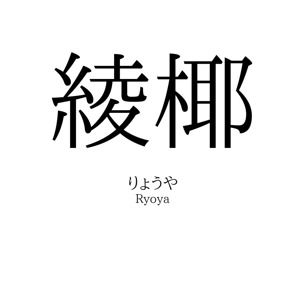 綾椰