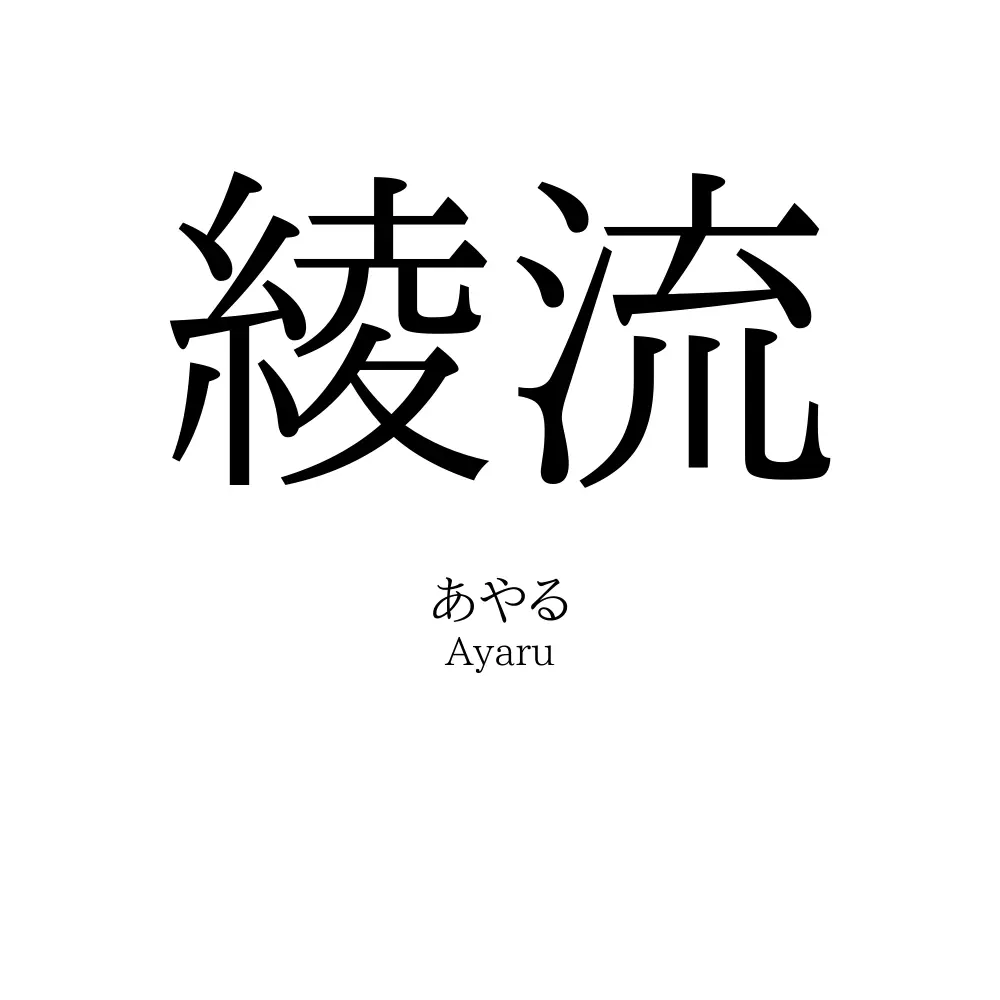 綾流