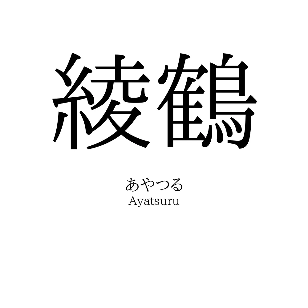 綾鶴