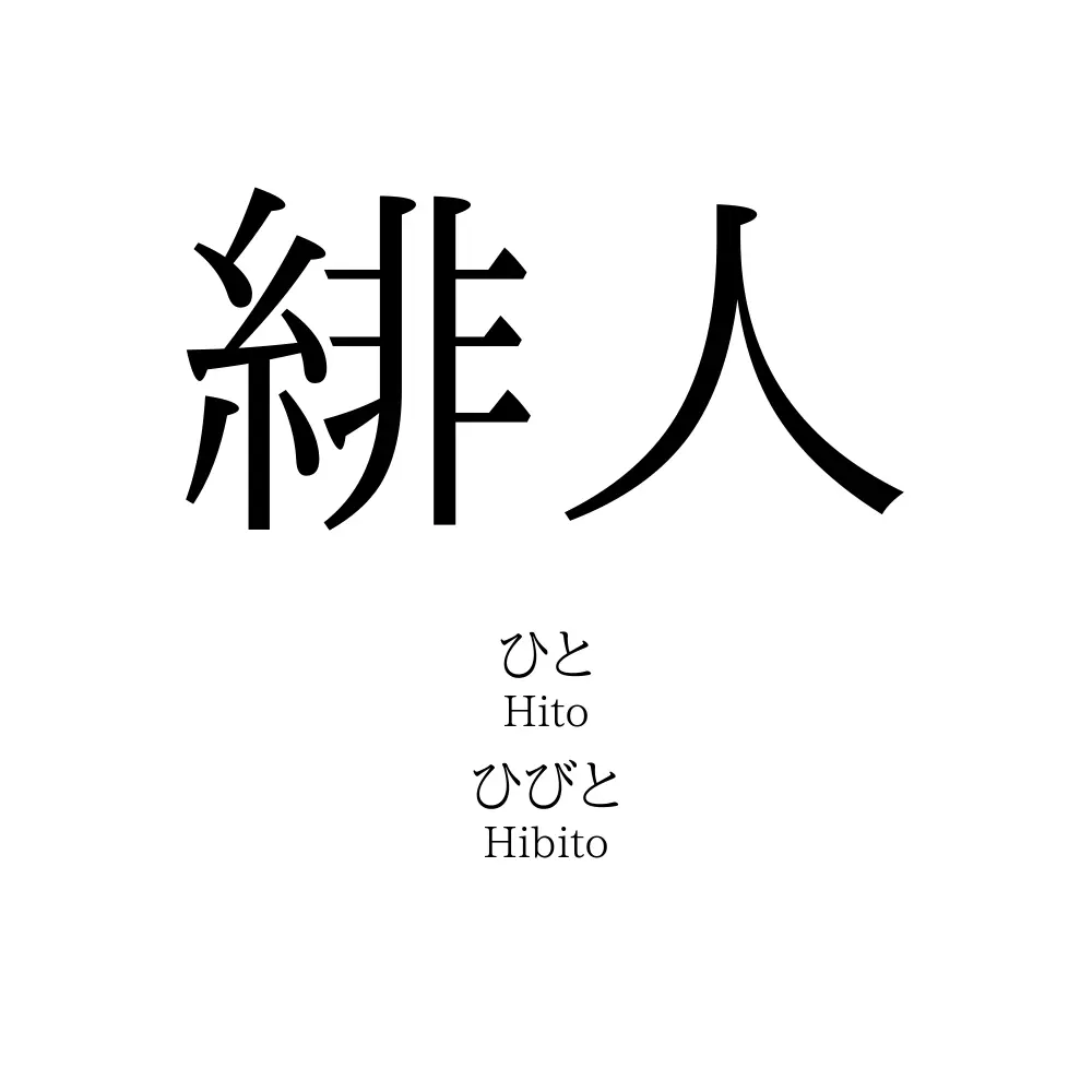 緋人