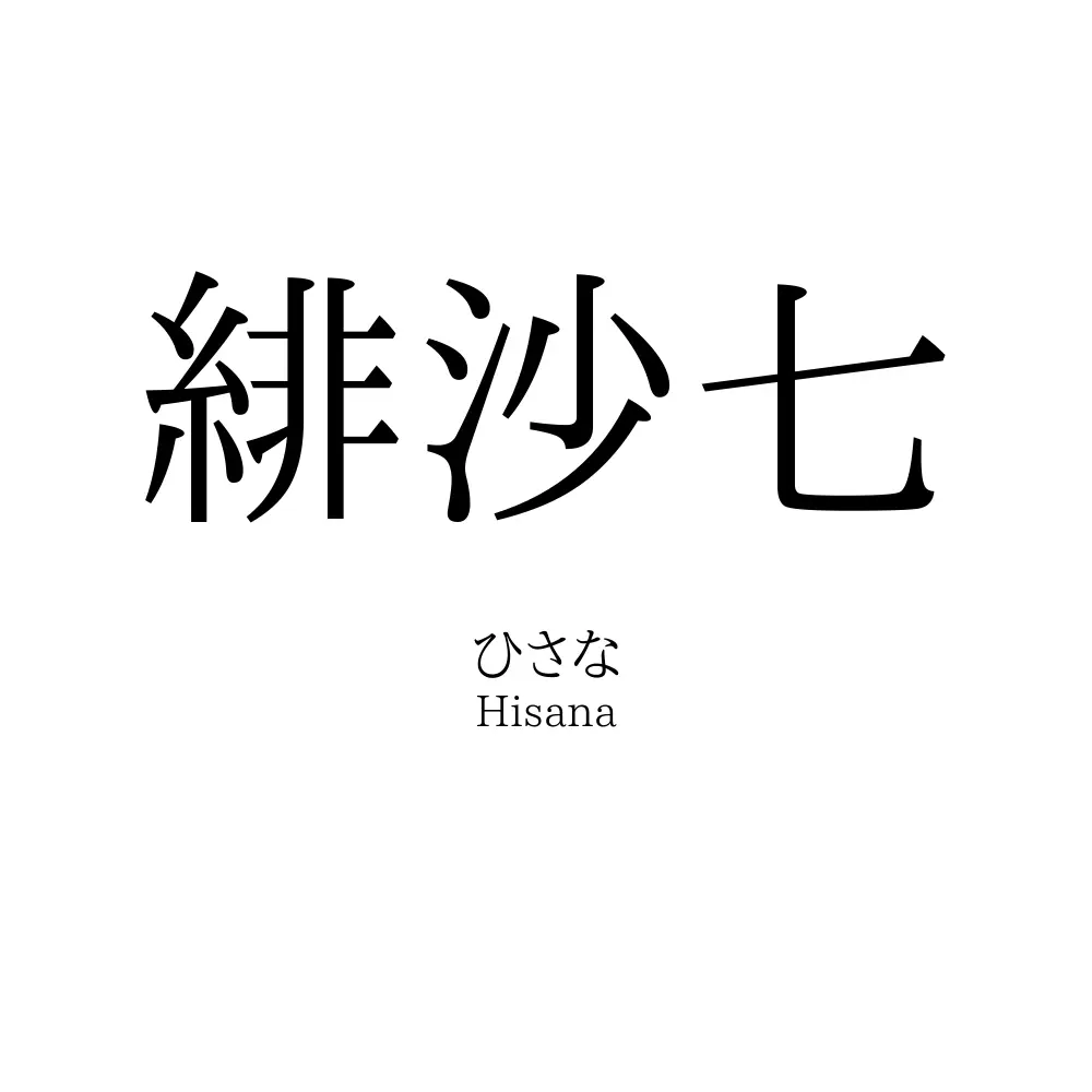 緋沙七