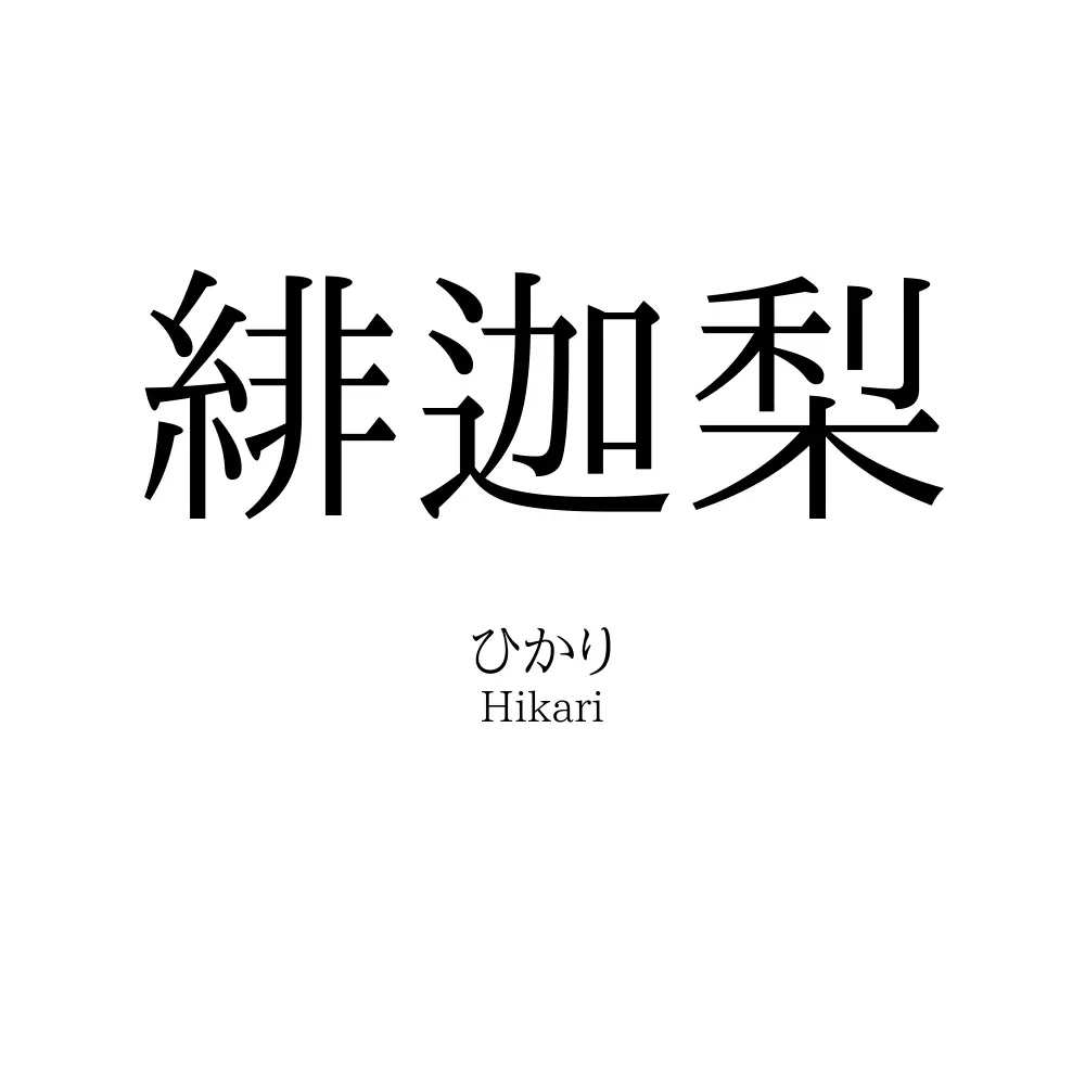 緋迦梨