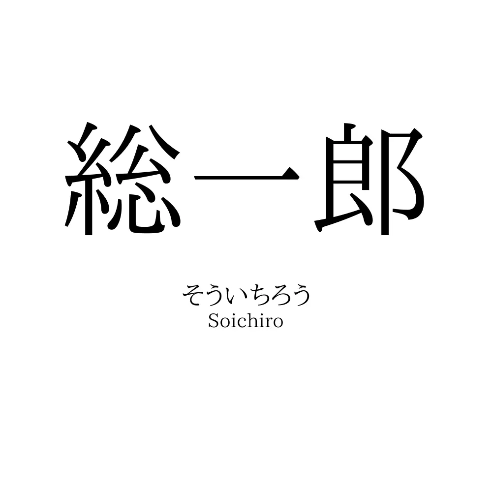 総一郎