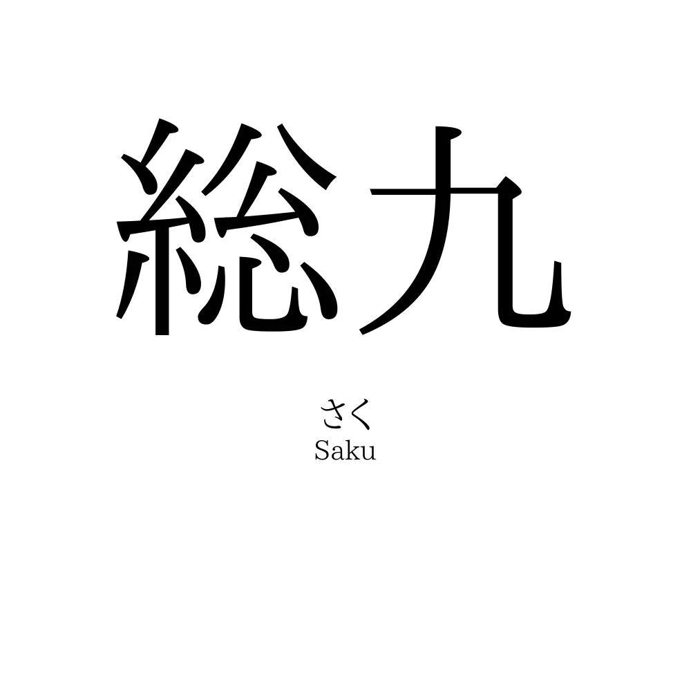 総九