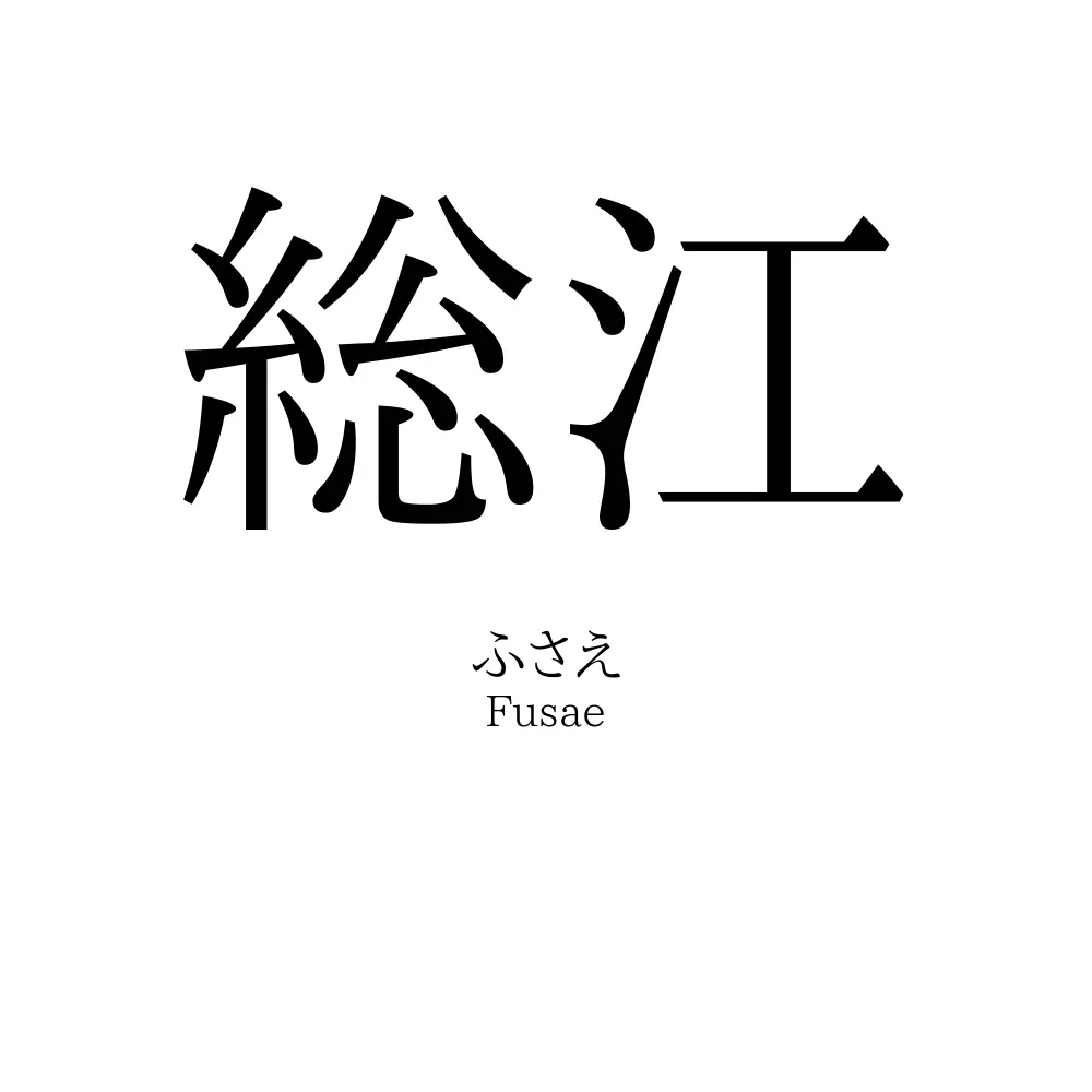 総江