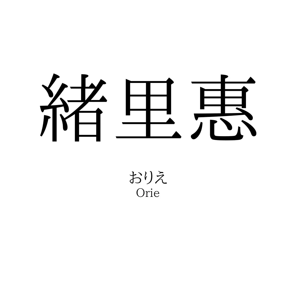 緒里惠