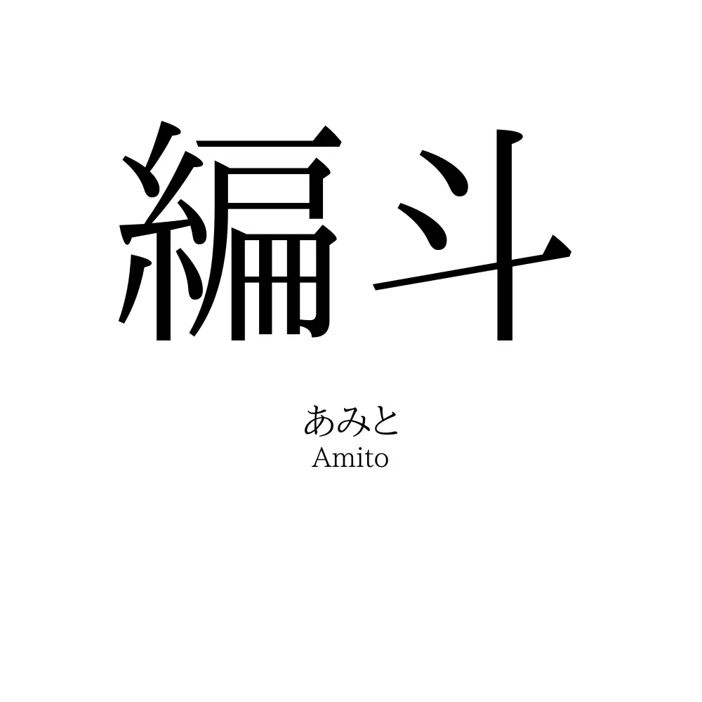 編斗