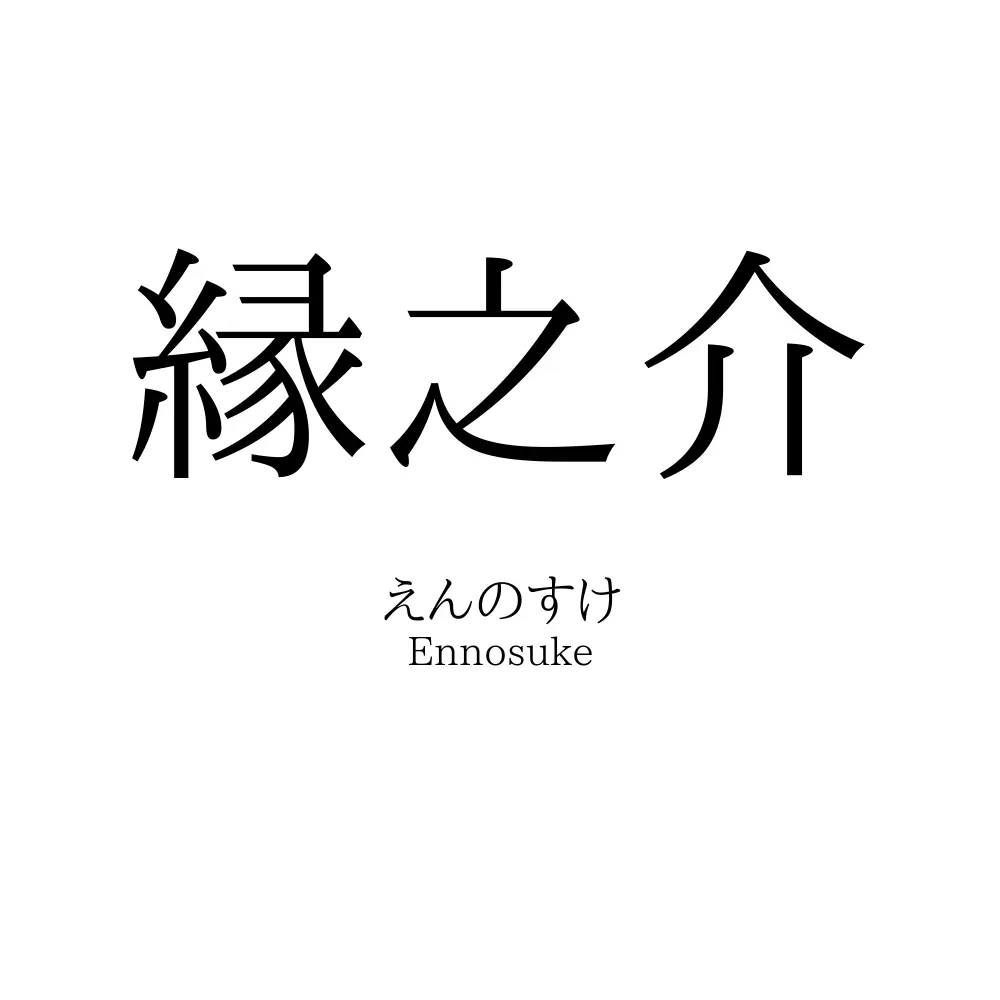 縁之介