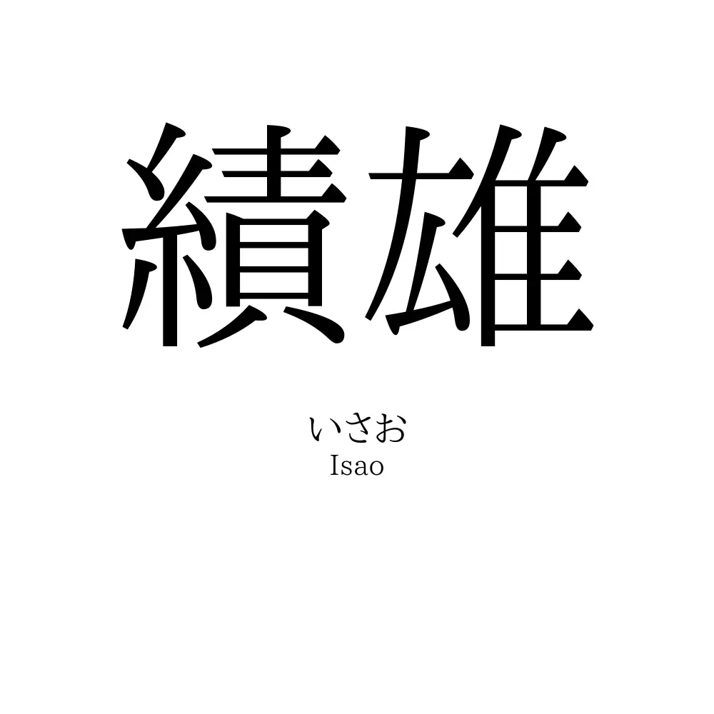 績雄