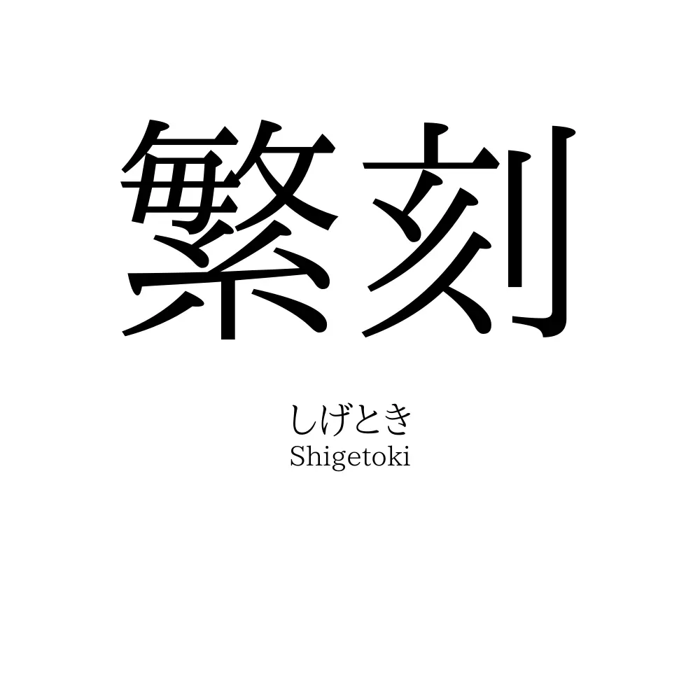 繁刻