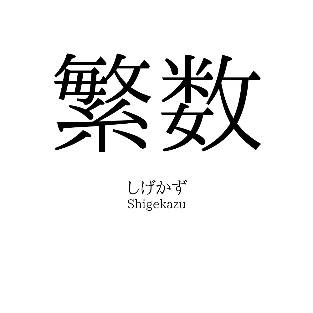 繁数