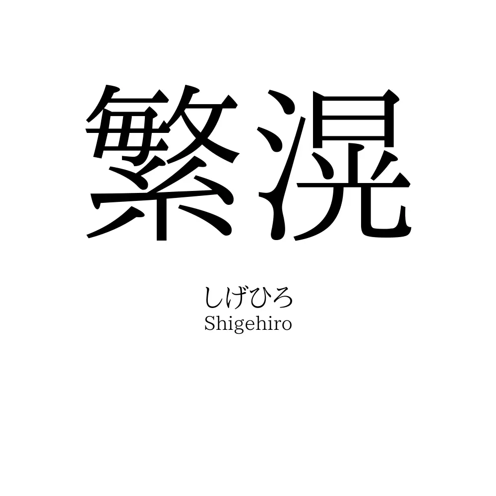 繁滉