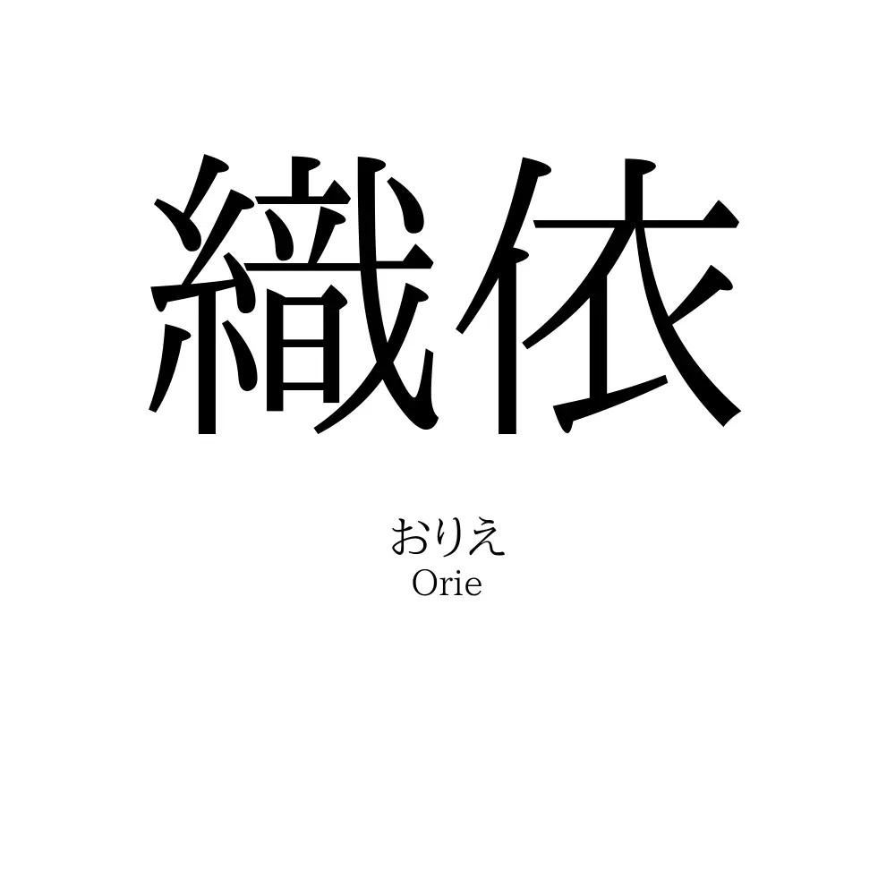 織依