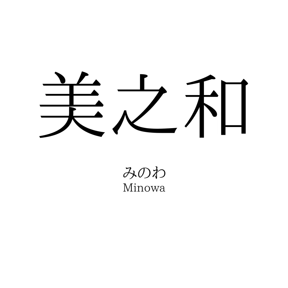 美之和