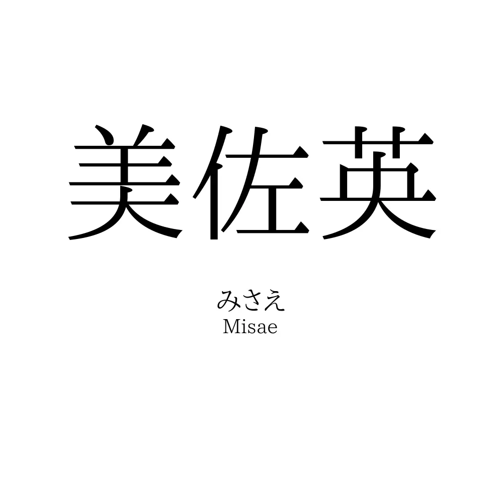 美佐英
