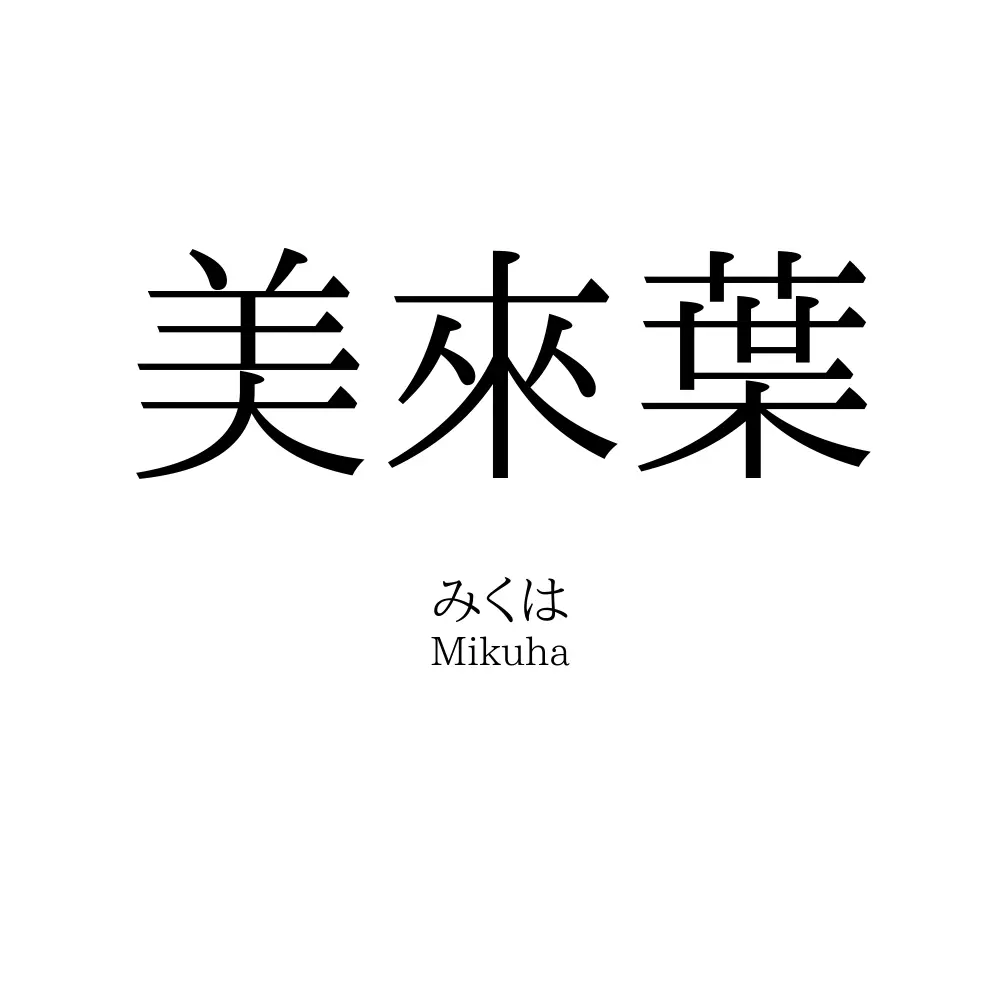 美來葉