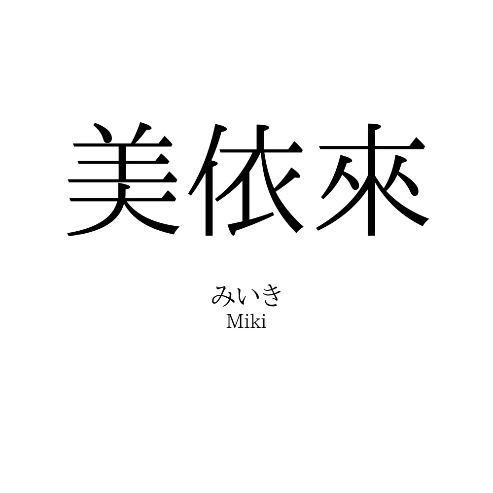 美依來