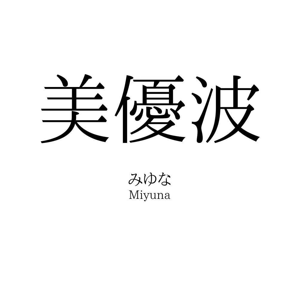 美優波