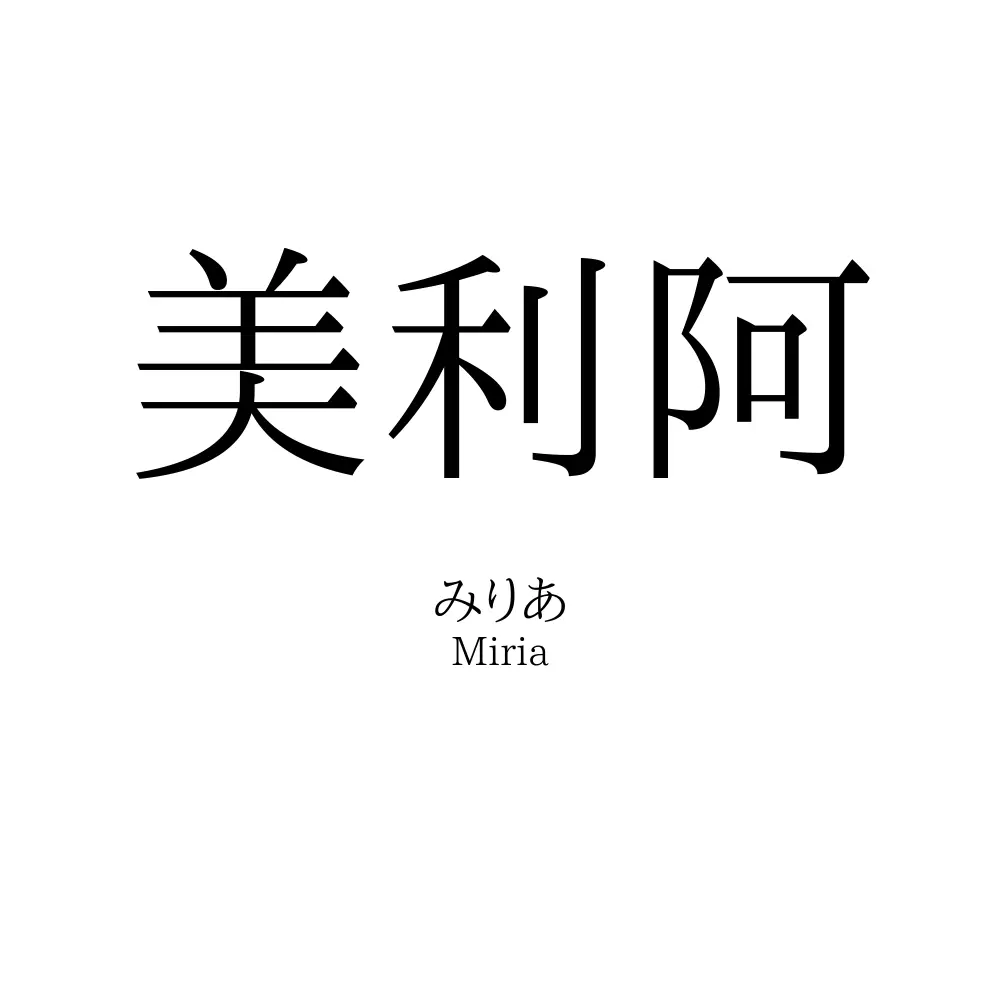 美利阿