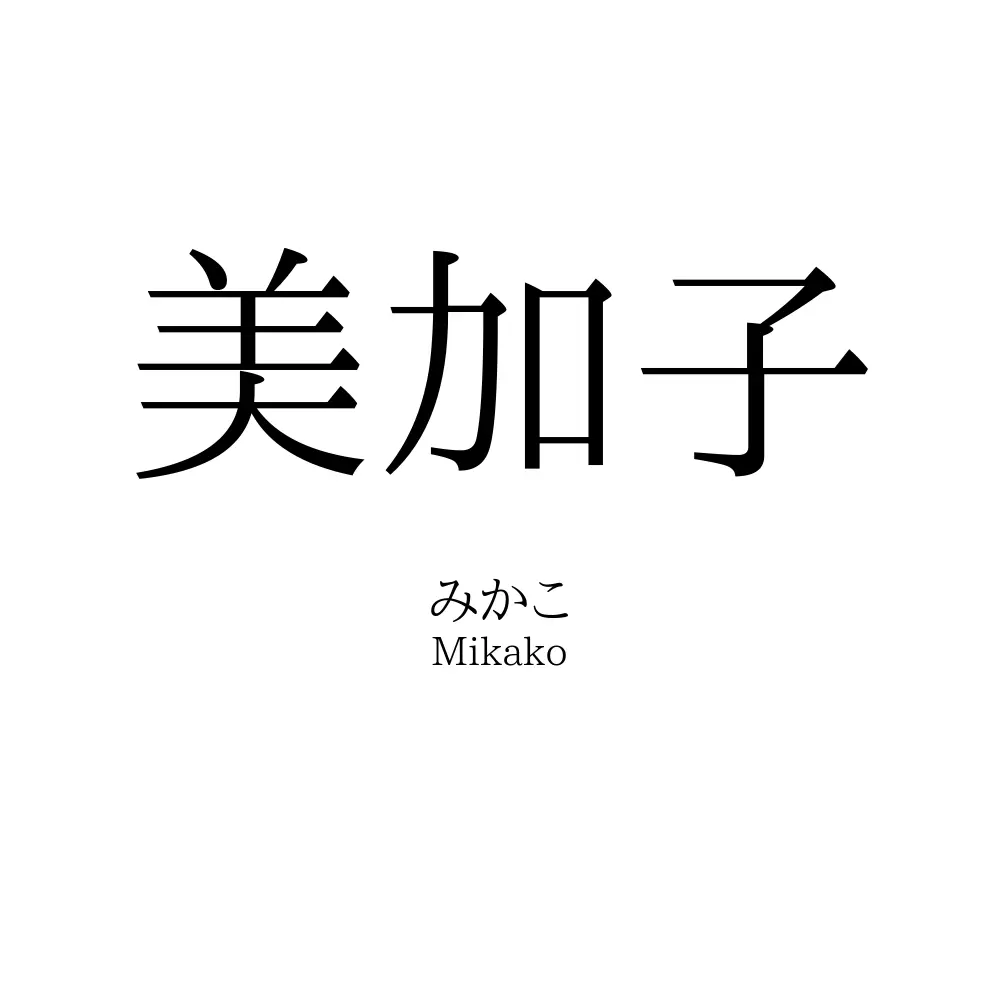 美加子