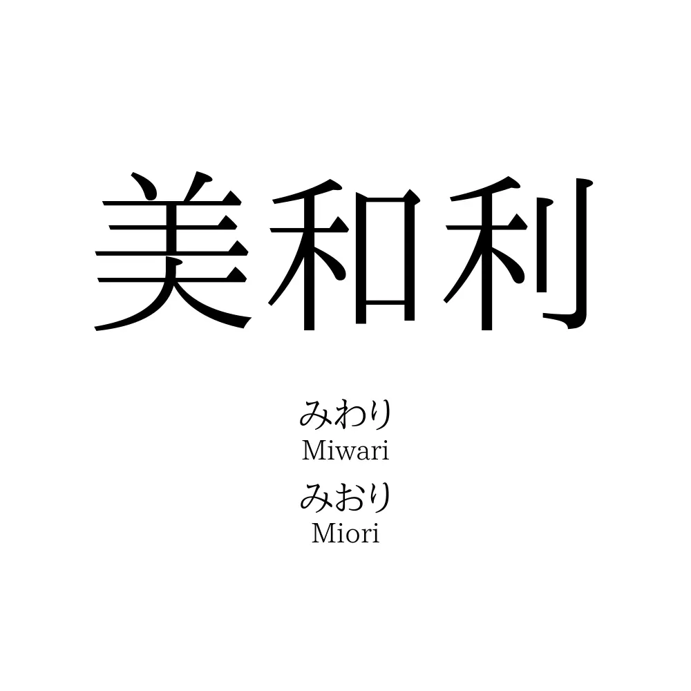 美和利