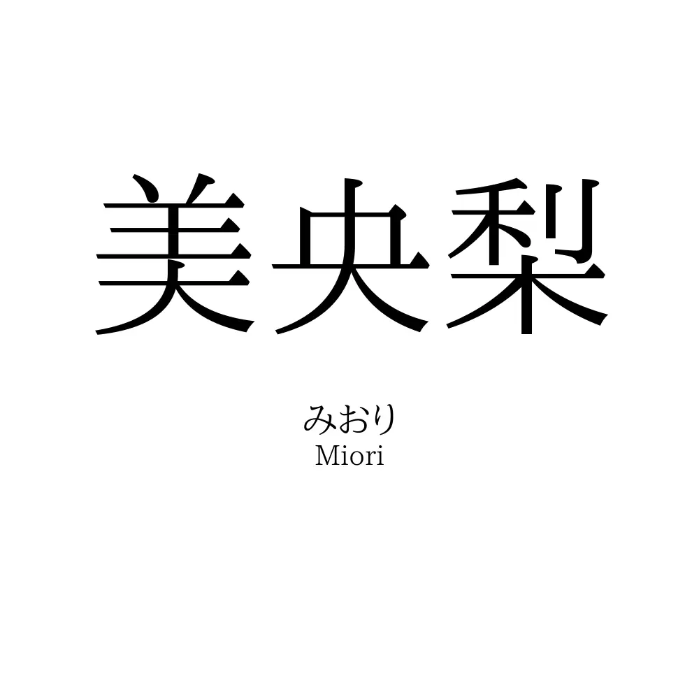 美央梨
