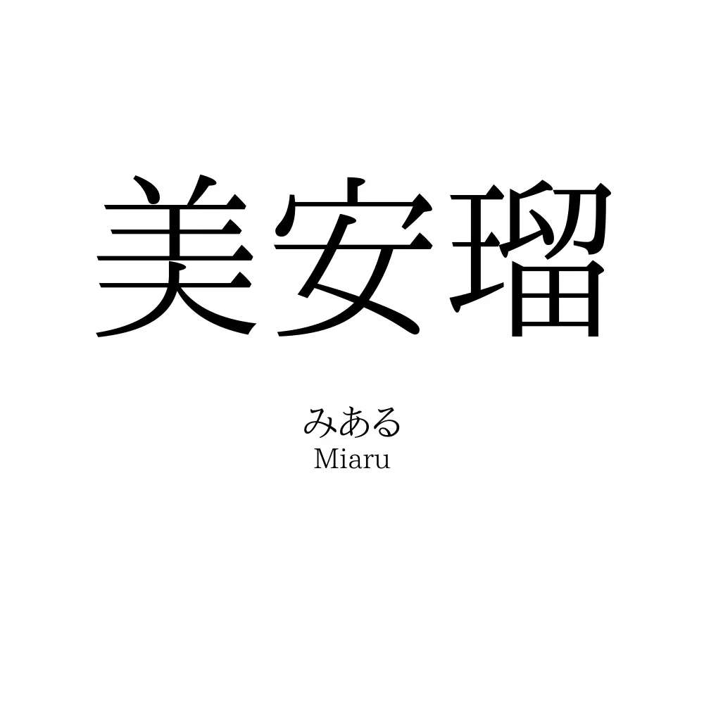 美安瑠