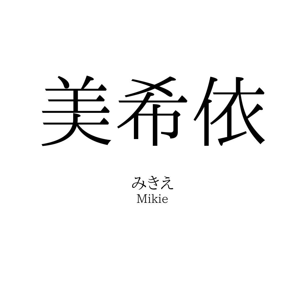 美希依