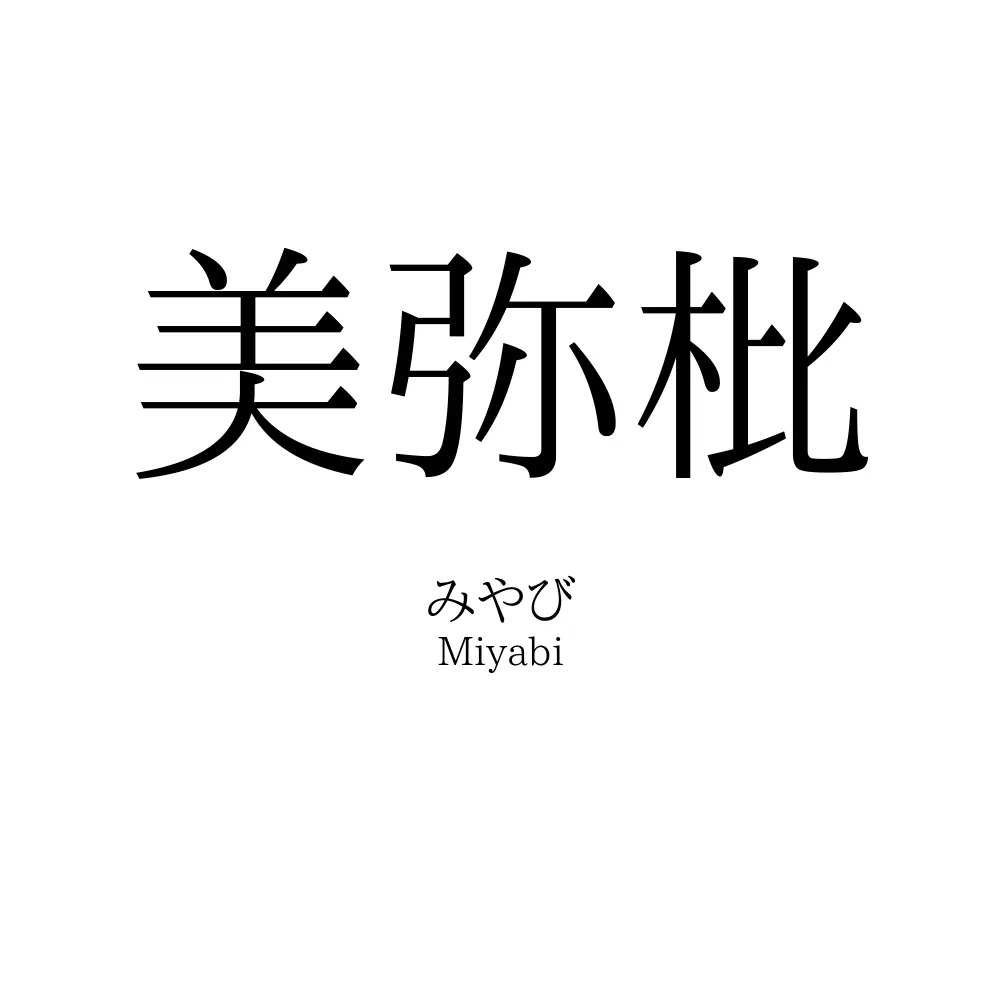 美弥枇