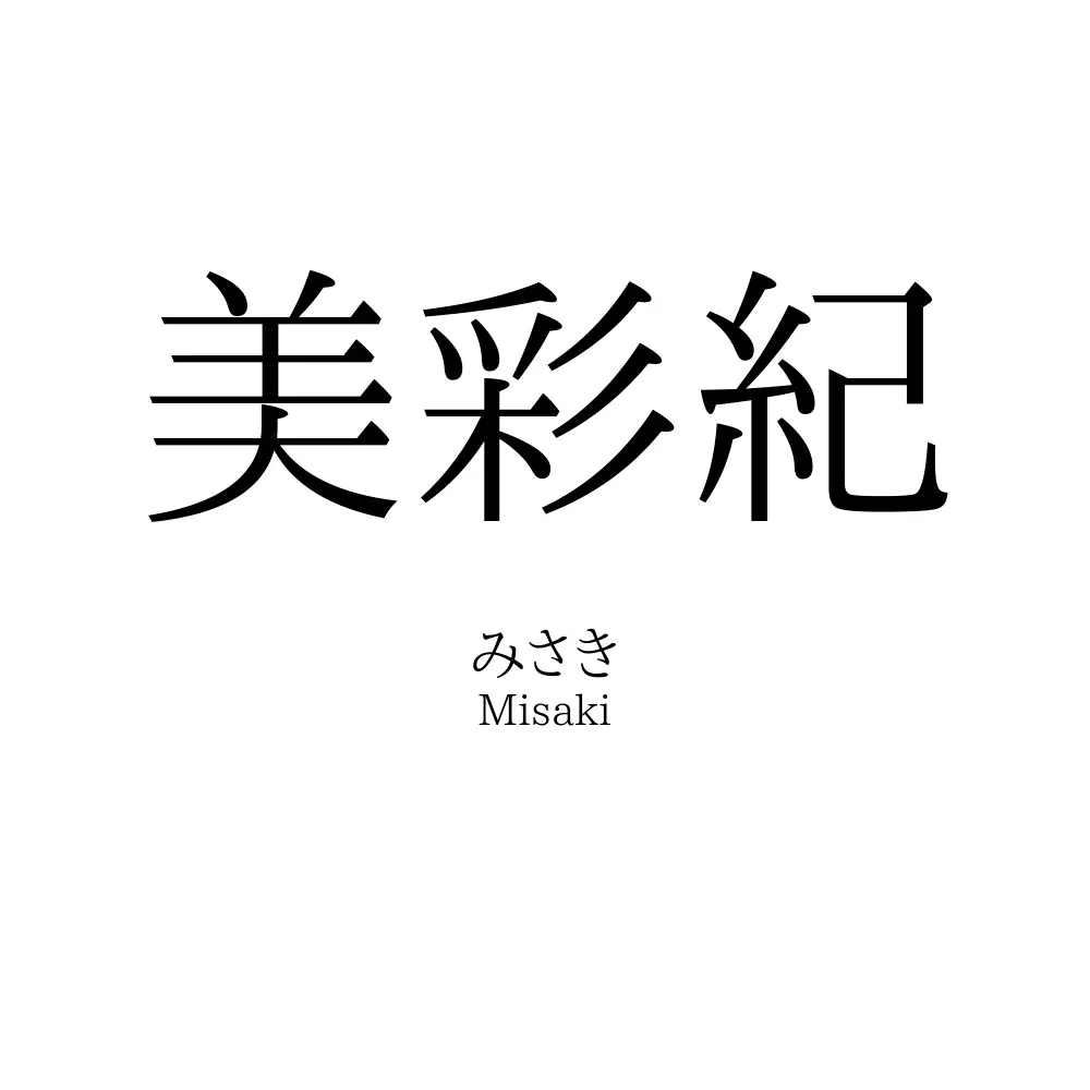 美彩紀