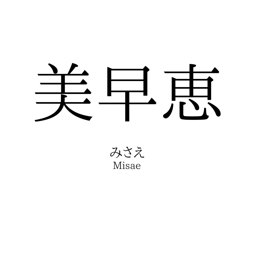 美早恵
