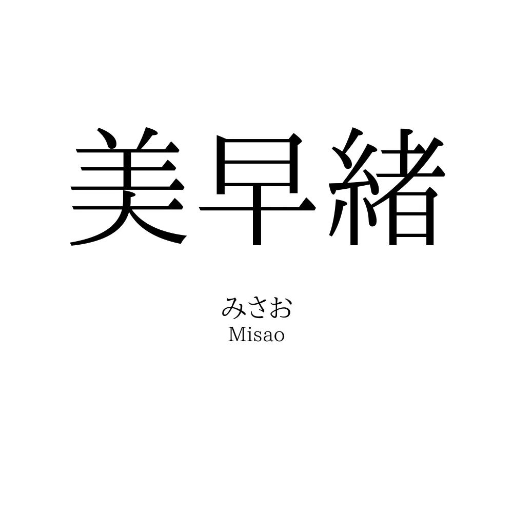 美早緒