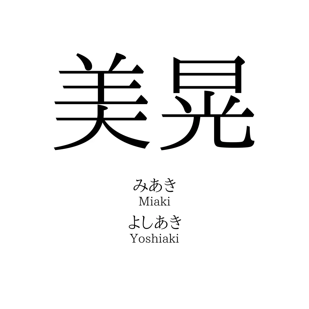 美晃