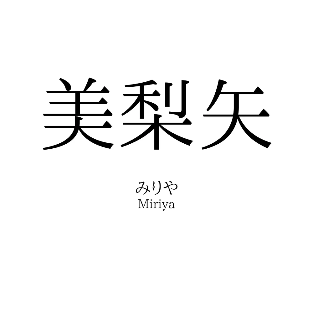 美梨矢