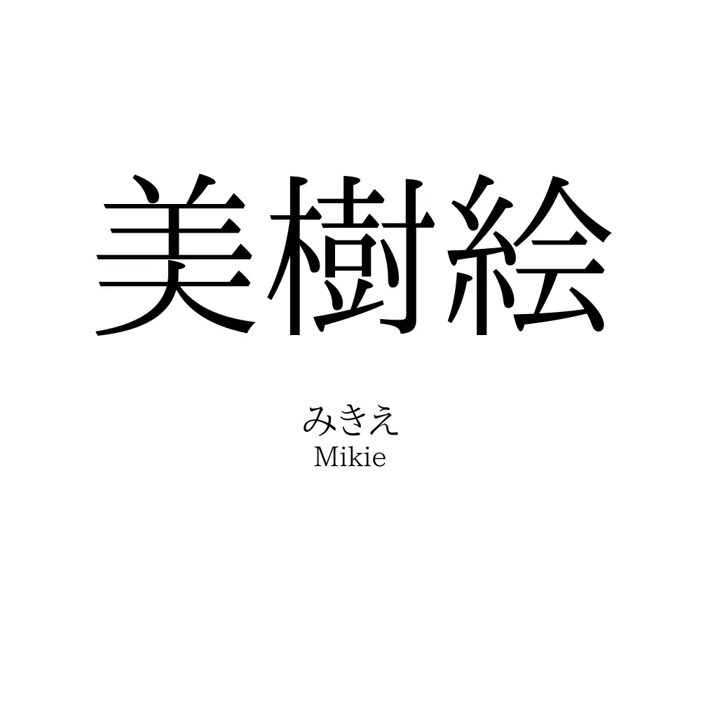 美樹絵