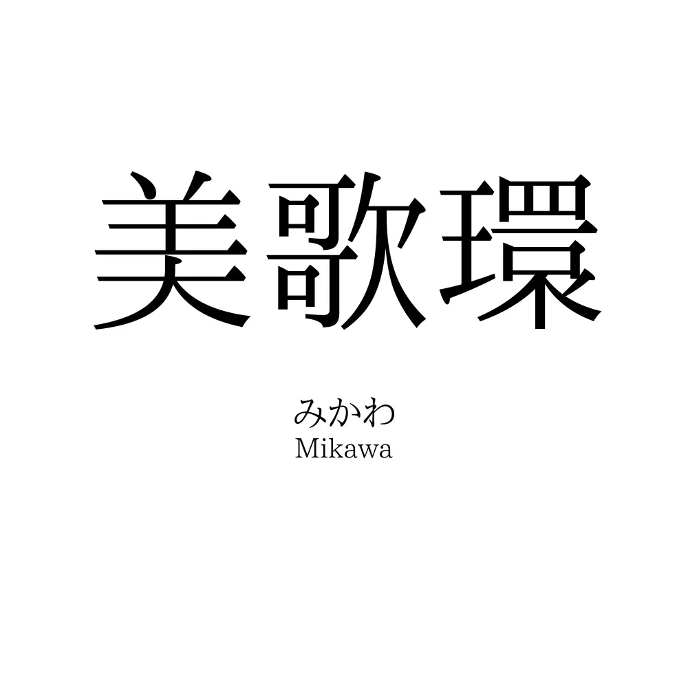 美歌環