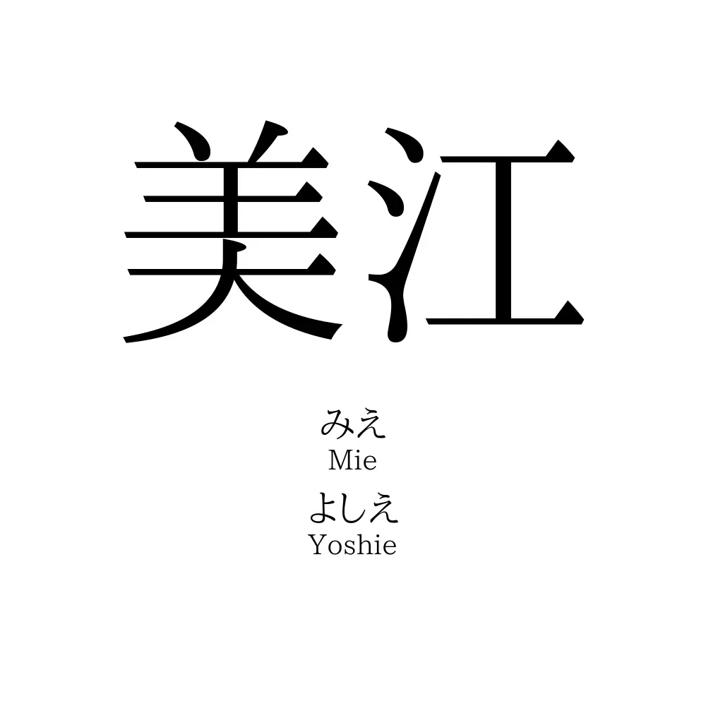 美江