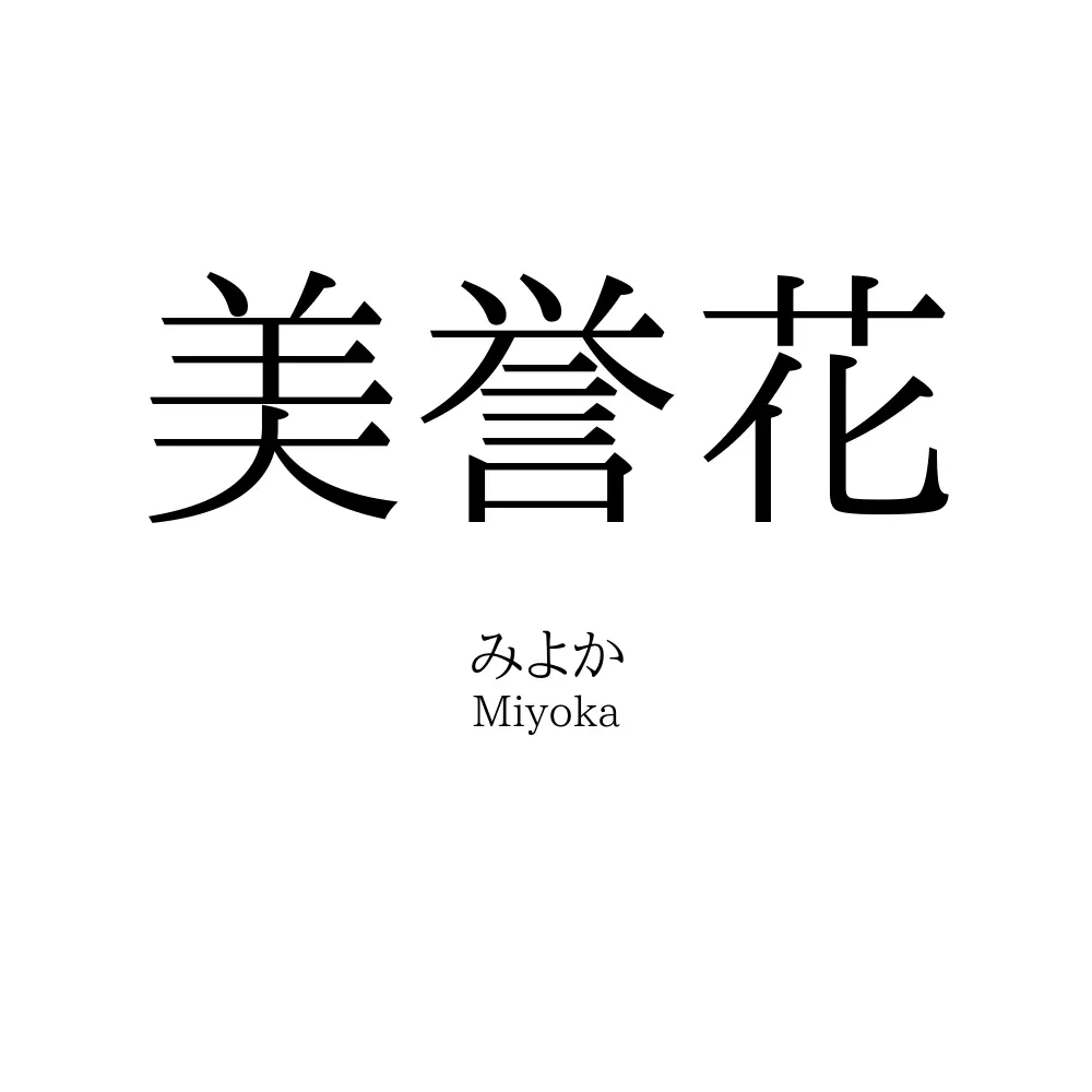 美誉花