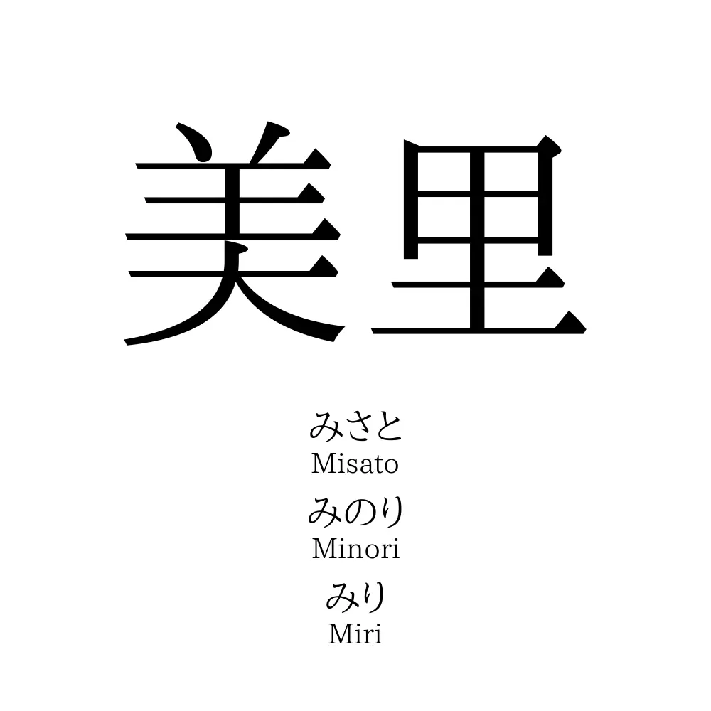 美里