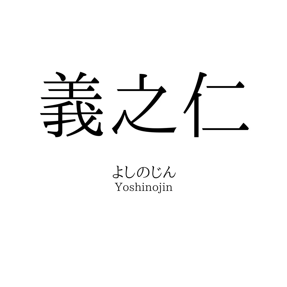 義之仁