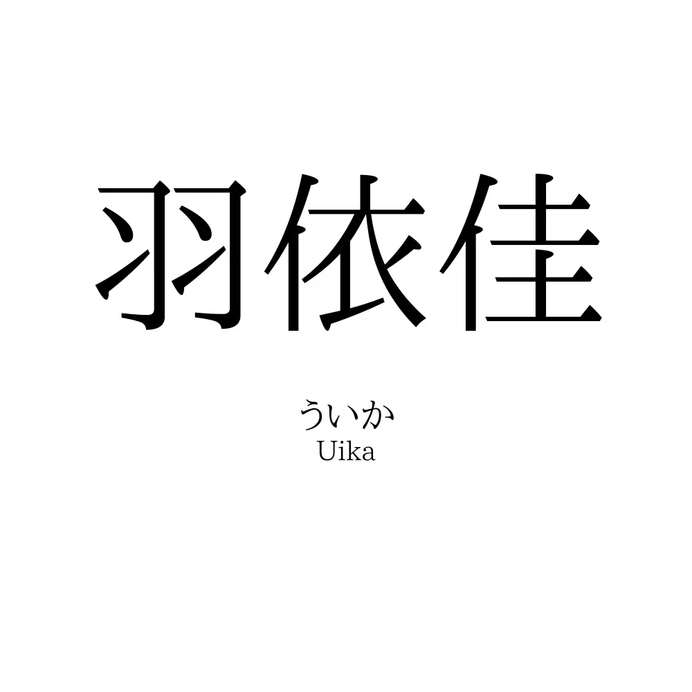 羽依佳