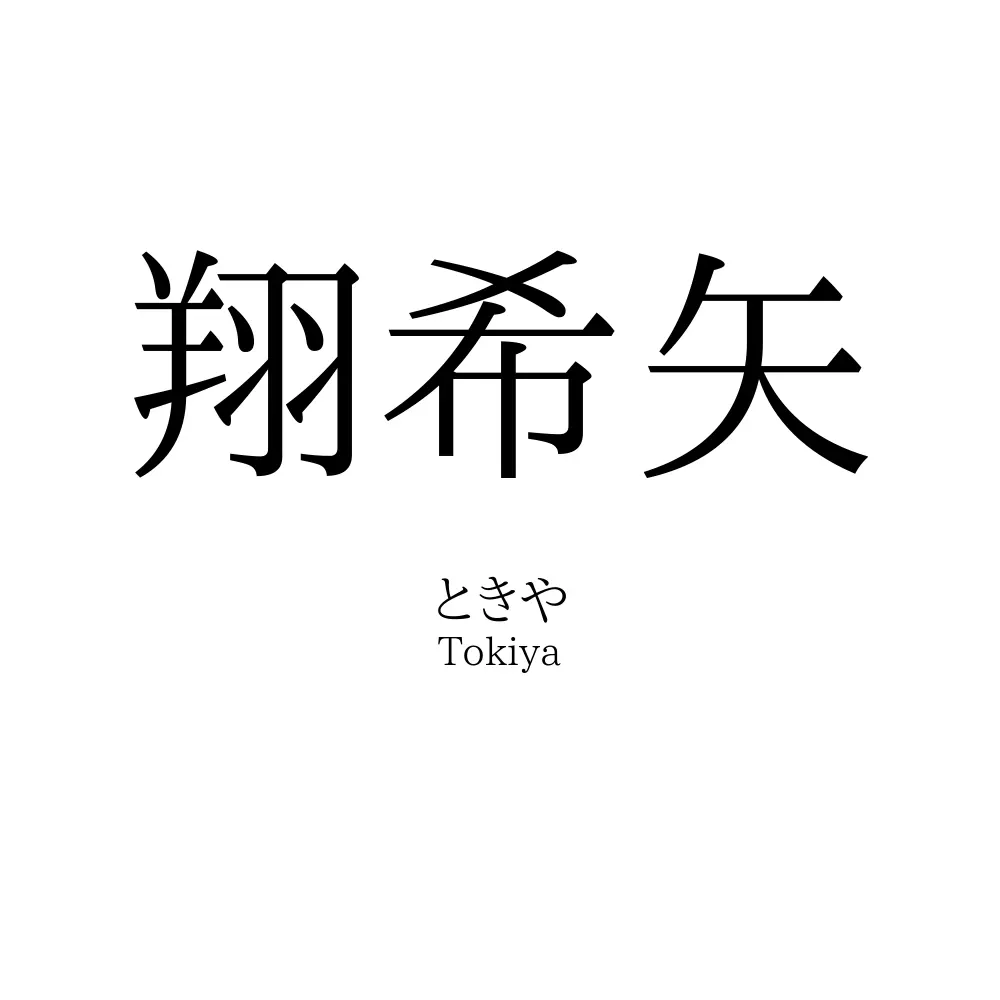 翔希矢
