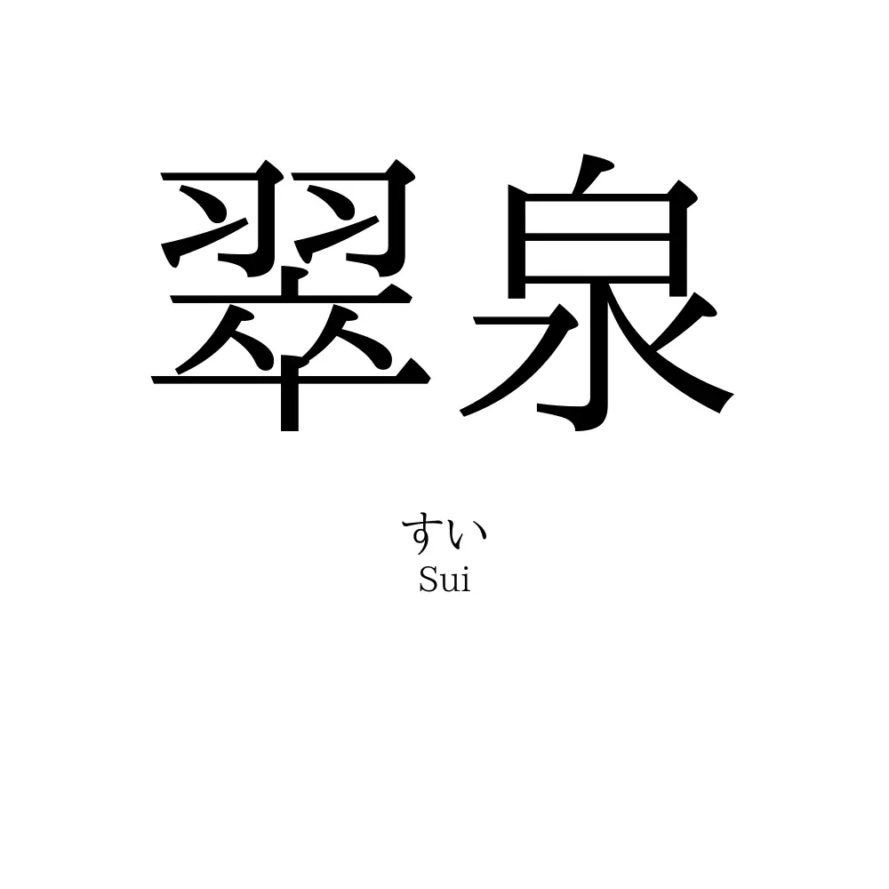 翠泉